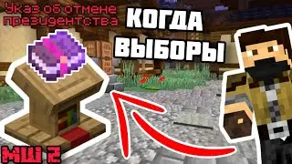 Когда ВЫБОРЫ на МАЙНШИЛД 2 | ЗАКВИЕЛЬ