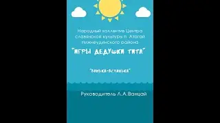 Проект Народного коллектива Центра Славянской культуры п.Атагай