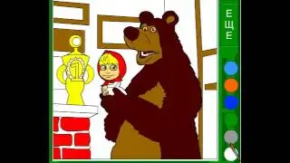 Маша и Медведь  Раскрась Машу и Мишу Дома   Новые серии 2015  Игра  Прикольно