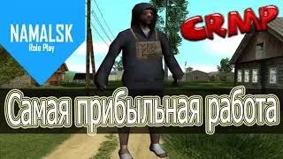 Самая прибыльная работа для новичков на Namalsk RP CRMP.