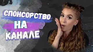 Теперь на канале есть Спонсорство!