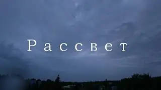 Timelapse. Вечер - Закат - Ночь - Рассвет - Восход - Начало нового дня