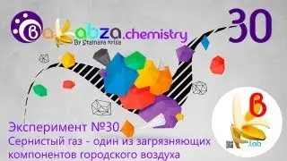 Эксперимент №30. Сернистый газ - один из загрязняющих компонентов городского воздуха