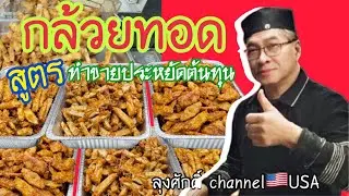 #กล้วยทอดสูตรทำขายประหยัดต้นทุนใช้แป้งอย่างเดียวไม่ใส่น้ำกะทิไม่ใช้น้ำปูนใส #ลุงศักดิ์channel🇺🇸USA