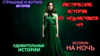 Мистические истории (озвучка) 