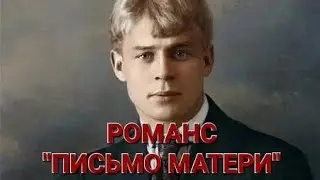 РОМАНС "ПИСЬМО МАТЕРИ". ИСПОЛНЯЕТ В.М. ПИЛЯВИН.