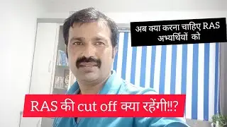 RAS mains की क्या Cut off रहेंगी?#अब क्या करना चाहिए #rasmainscutoff#ras#cutoff #cutoff_analysis