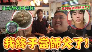 当Youtuber那么久终于做师父了!! 可是才第一天他就剩半条命了~~哈哈哈 （婚前人生清單EP02）
