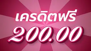เครดิตฟรี 200 ไม่ต้องฝากก่อน ไม่ต้องแชร์ ล่าสุด 2023 แจกเครดิตฟรี รับได้ทุกยูส100% กดรับง่าย แจกจริง