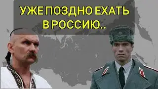 УЖЕ ПОЗДНО ЕХАТЬ ИЗ ЕВРОПЫ В РОССИЮ...