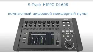 S Track HIPO D1608 компакный микшер