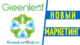 Гринлиф новые стартовые наборы и новый маркетинг GreenLeaf
