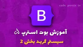 آموزش جامع بوت استرپ 5 : آموزش گرید در بوت استرپ