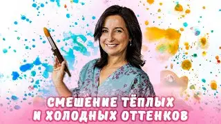 Смешение теплых и холодных оттенков