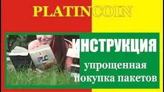 #Platincoin  Упрощенная покупка пакетов #Платинкоин
