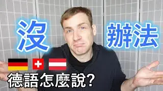 🇩🇪「沒辦法」 德語怎麼說? 😀