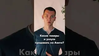Какие товары продавать на авито #шортс #shorts  #авито #авитолог #продажи
