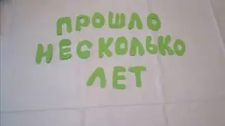 МУЛЬТФИЛЬМ:Опасный сосед 2 серия