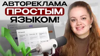 САМАЯ ПОНЯТНАЯ инструкция по настройке АВТОРЕКЛАМЫ Wildberries!