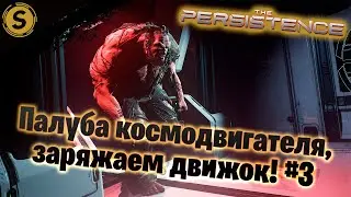 The Persistence ➤ Прохождение #3 ➤Палуба космодвигателя, заряжаем движок!