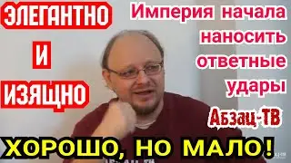Импepия начала, наконец, наносить ответные yдаapы. Даже изящно и элегантно получается. Но - мало.