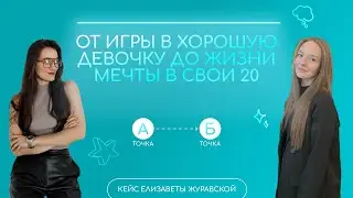 Что произошло, когда я изменила свою жизнь в 20 лет?/ Кейс Елизаветы Журавской