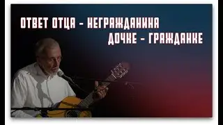ОТВЕТ ОТЦА- НЕГРАЖДАНИНА ДОЧКЕ-ГРАЖДАНКЕ