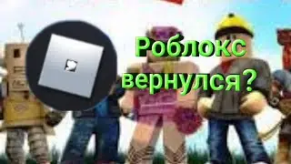 Роблокс вернулся?