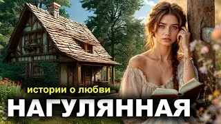 Нагулянная. Рассказ. Истории любви