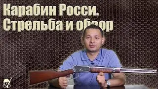 Карабин Росси СХП от Курс С под 5.45 ИМ. Стрельба и обзор