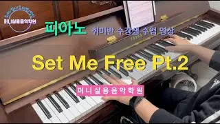 금릉운정실용음악학원 퍼니실용음악학원 재즈 피아노 중등부 취미반 수강생 수업 영상 "지민 - Set Me Free Pt.2"