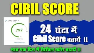 Cibil Score Grow 24 Hours l 12 घंटा में Cibil Score बढ़ाये l Very Useful