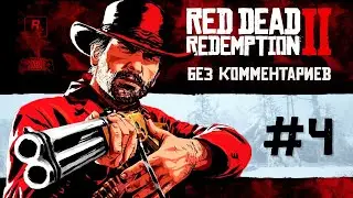 Red Dead Redemption 2 - прохождение без комментариев #4