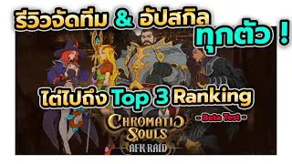 รีวิวจัดทีมไต่ไปถึง Top 3 Chromatic Souls: AFK Raid [Beta Test]