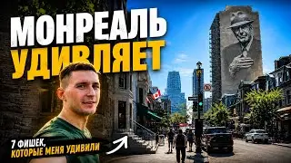 7 ФИШЕК МОНРЕАЛЯ, КОТОРЫЕ МЕНЯ УДИВИЛИ | Что понравилось, а что нет ?? | Мой честный взгляд на город
