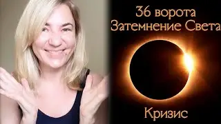 36 ворота Затемнение Света - Кризис