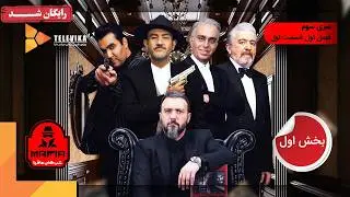 سریال شبهای مافیا 3 - فصل 1 - قسمت 1 (بخش اول) | Shabhaye Mafia 3 Series - Season 1 - Episode 1