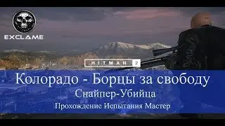HITMAN 2 | Колорадо | Снайпер-убийца и Только костюм | Прохождение Испытания (Эксперт)