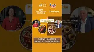 楊緣 x Steve Vines｜選一種你喜歡的食物｜紅燒元蹄 🍖 VS 燒牛肉約克郡布甸 🥩