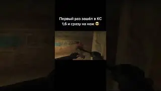 Первый раз зашёл в Кс 1.6 