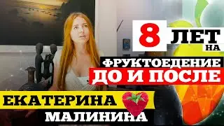Фрукторианство до и после • 8 ЛЕТ ОПЫТА • Закисление, Замена Микрофлоры • Сыроедение & ФРУКТЫ