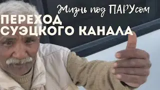 [136] Переход Суэцкого канала