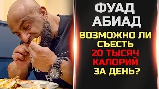 20.000 КАЛОРИЙ ЧЕЛЕНДЖ. ФУАД АБИАД. Самый эпичный читмил бодибилдера.