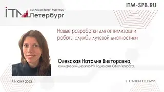 Олевская Наталия Викторовна, Коммерческий директор, РТК Радиология, Санкт Петербург
