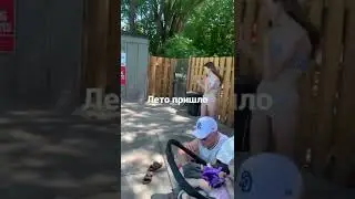 Вот и лето пришло))) подпишитесь🙏🏻🙏🏻
