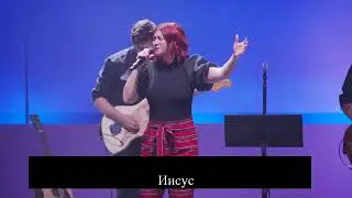 Ким Уолкер-Смит - "My King Forever" (Мой Царь вовеки) с перев. + о капитуляции перед Богом