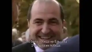 Кто привёл к власти Ельцина?