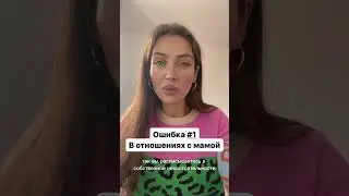 Расстановка «Отпускание обид на маму» по ссылке в описании 