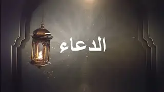 Arabic prayer song | الدّعاء