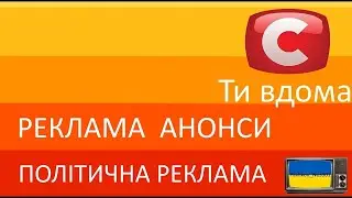 Реклама та Анонси та Мобільний Кіоск та Політична Реклама СТБ (Січень 2010)